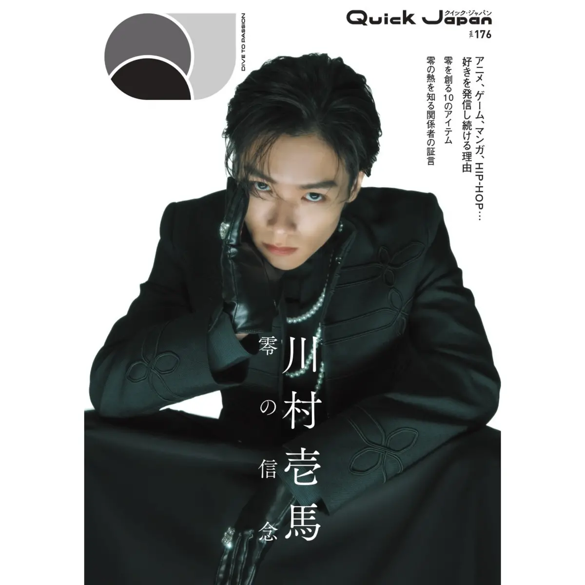 【『川村壱馬』Special Editionカバー】『Quick Japan』Vol.176 1