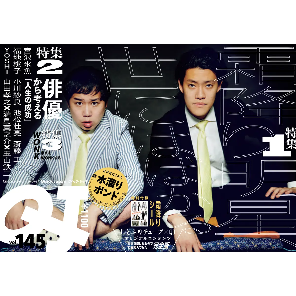 『Quick Japan』Vol.145（表紙：霜降り明星） 1