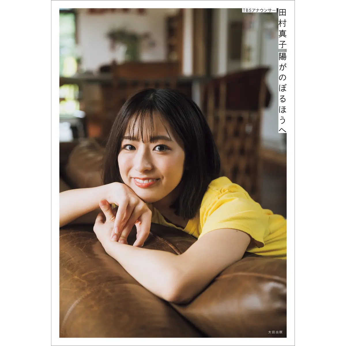 【限定表紙・フォトカード付き】Tbsアナウンサー・田村真子1stフォトエッセイ『陽がのぼるほうへ』 1