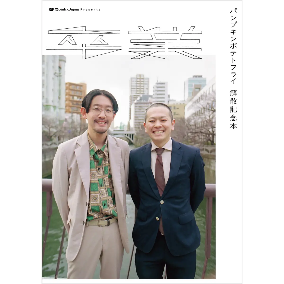 パンプキンポテトフライ 解散記念本『卒業』 1
