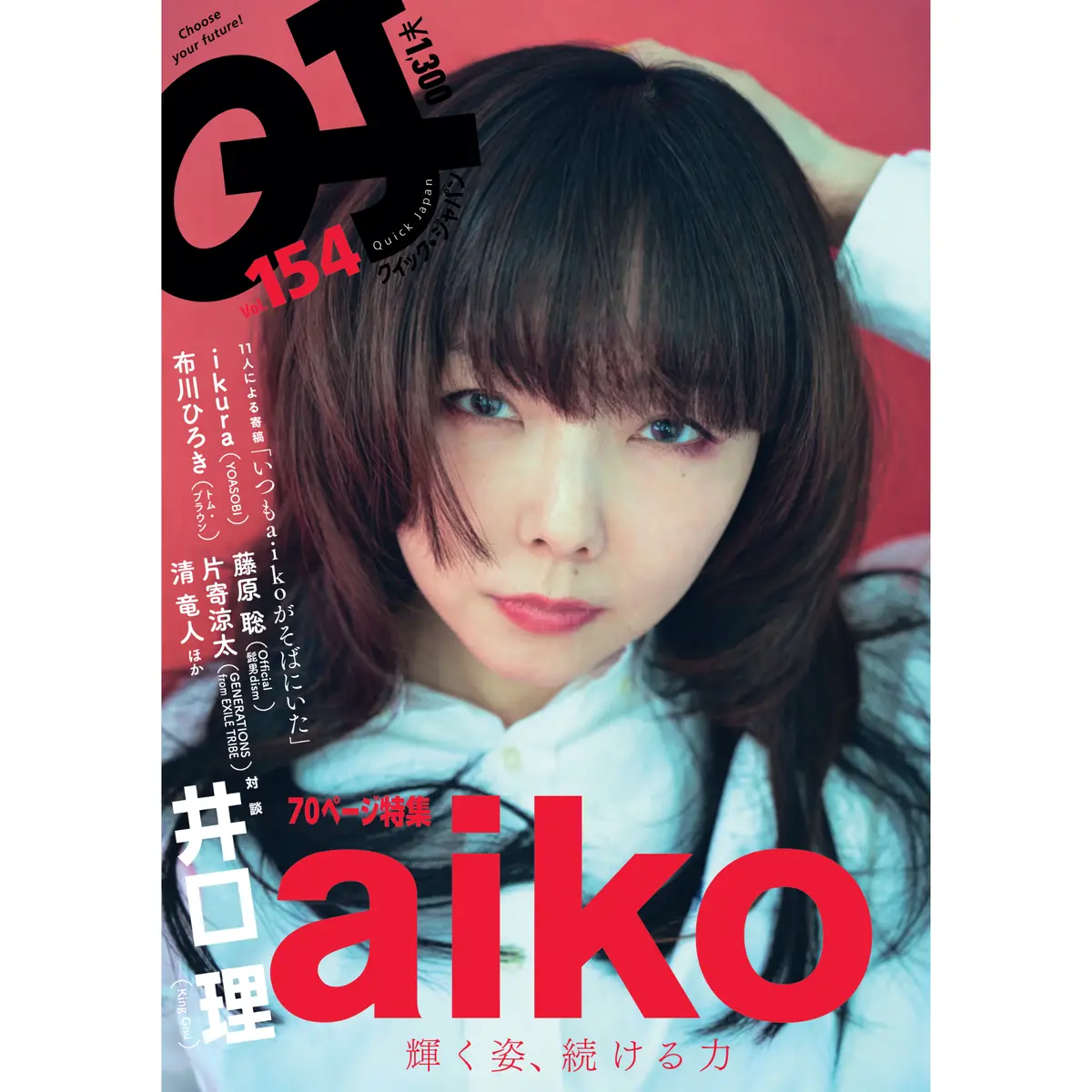 『Quick Japan』Vol.154（表紙：Aiko） 1