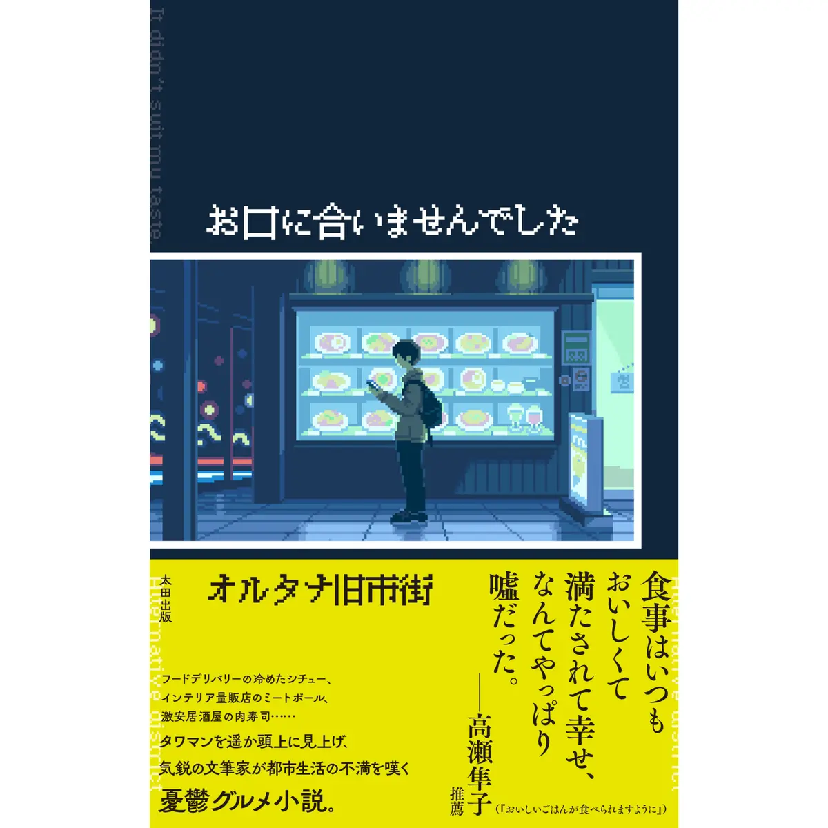 【特典小冊子付き】数量限定サイン本『お口に合いませんでした』 1