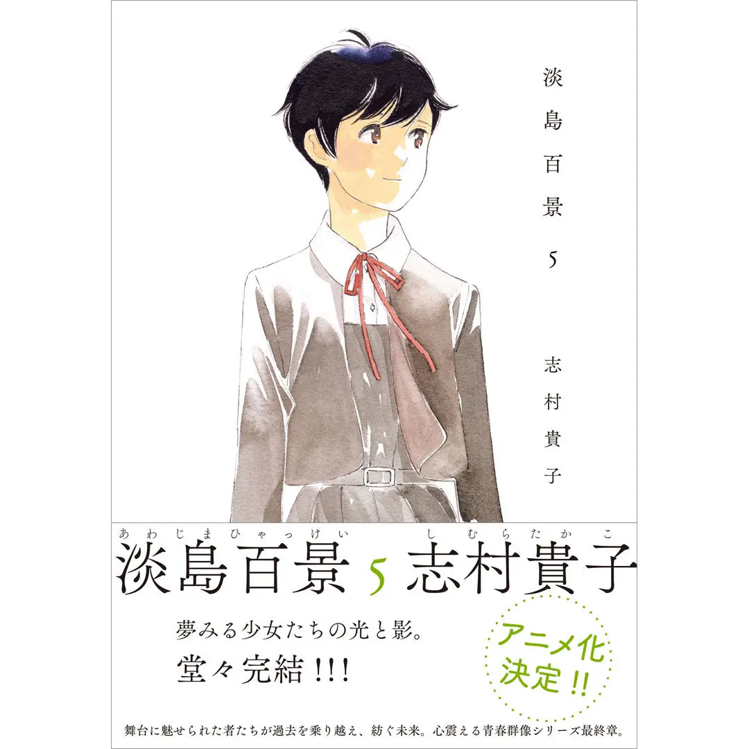キャラクター相関図付き『淡島百景』第5巻（最終巻） 1