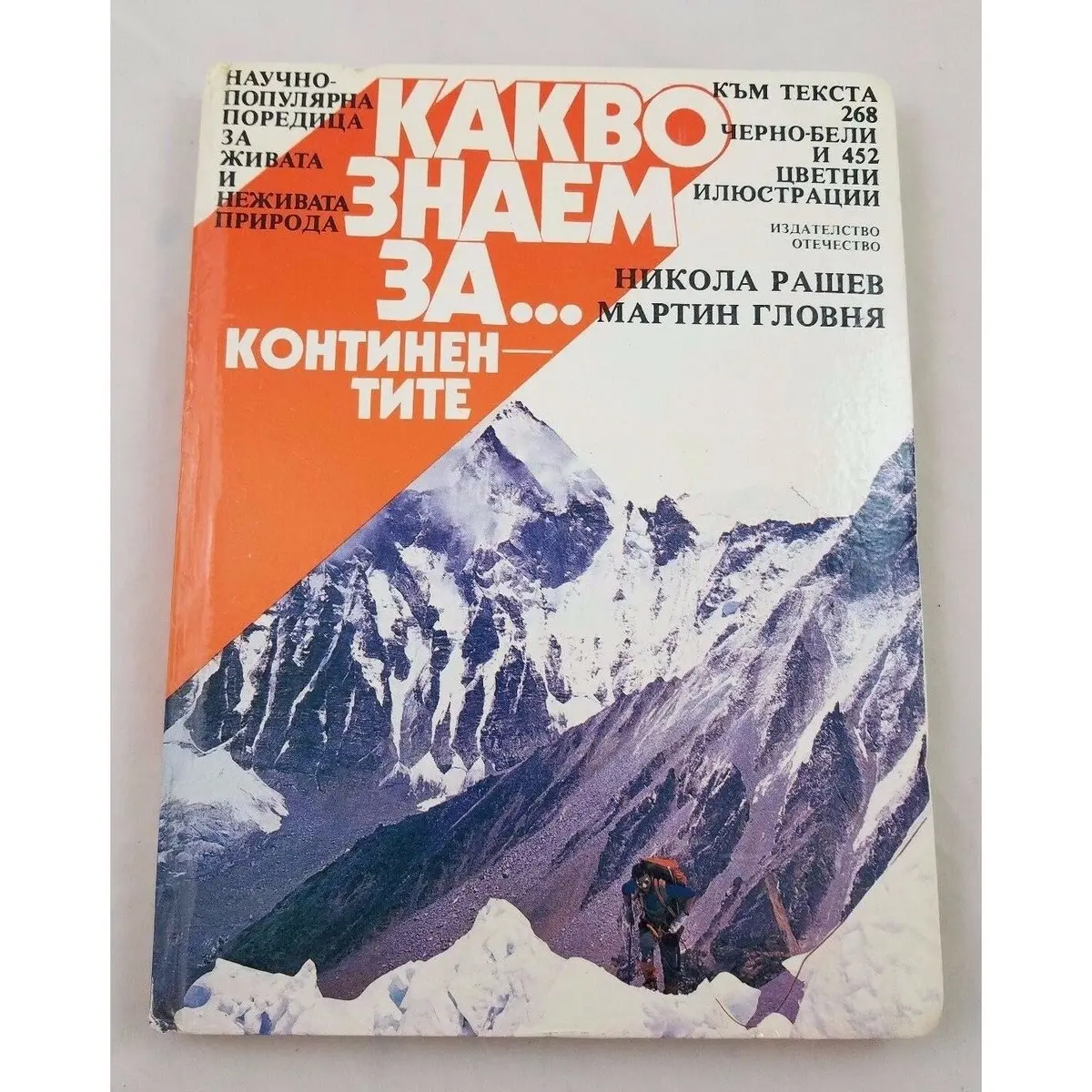 What We Know About Continents By Nikola Rashev Book In Bulgarian Educational 1