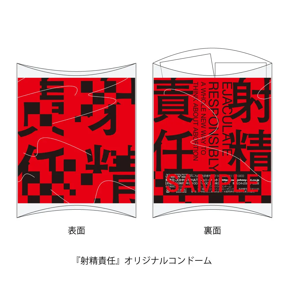 【特製ポストカード付き】『射精責任』オリジナルコンドーム（4個入）【送料無料】 1