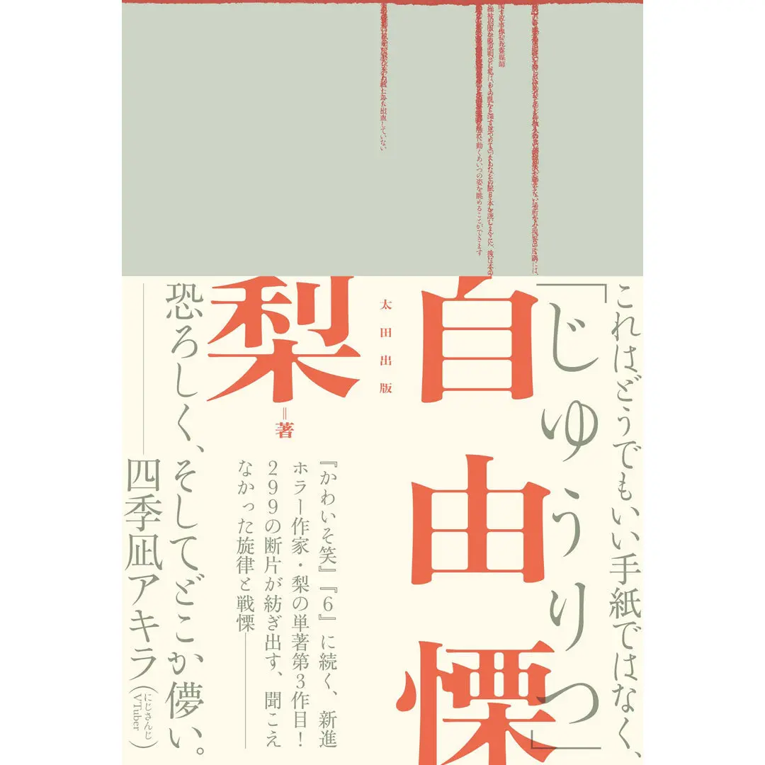『自由慄』梨書き下ろし特製折り手紙付き直筆サイン本 1