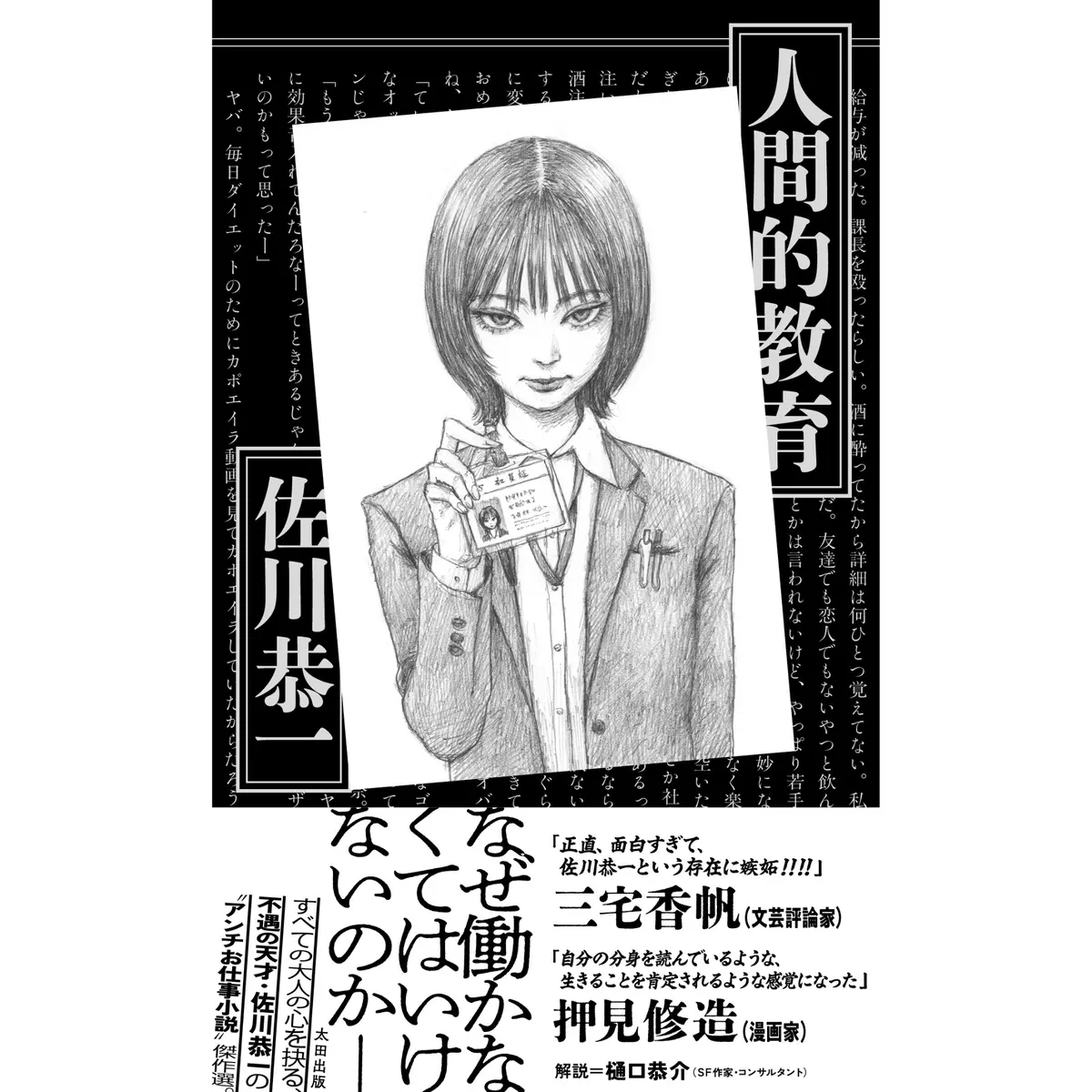 傑作短編集『人間的教育』（著・佐川恭一） 1