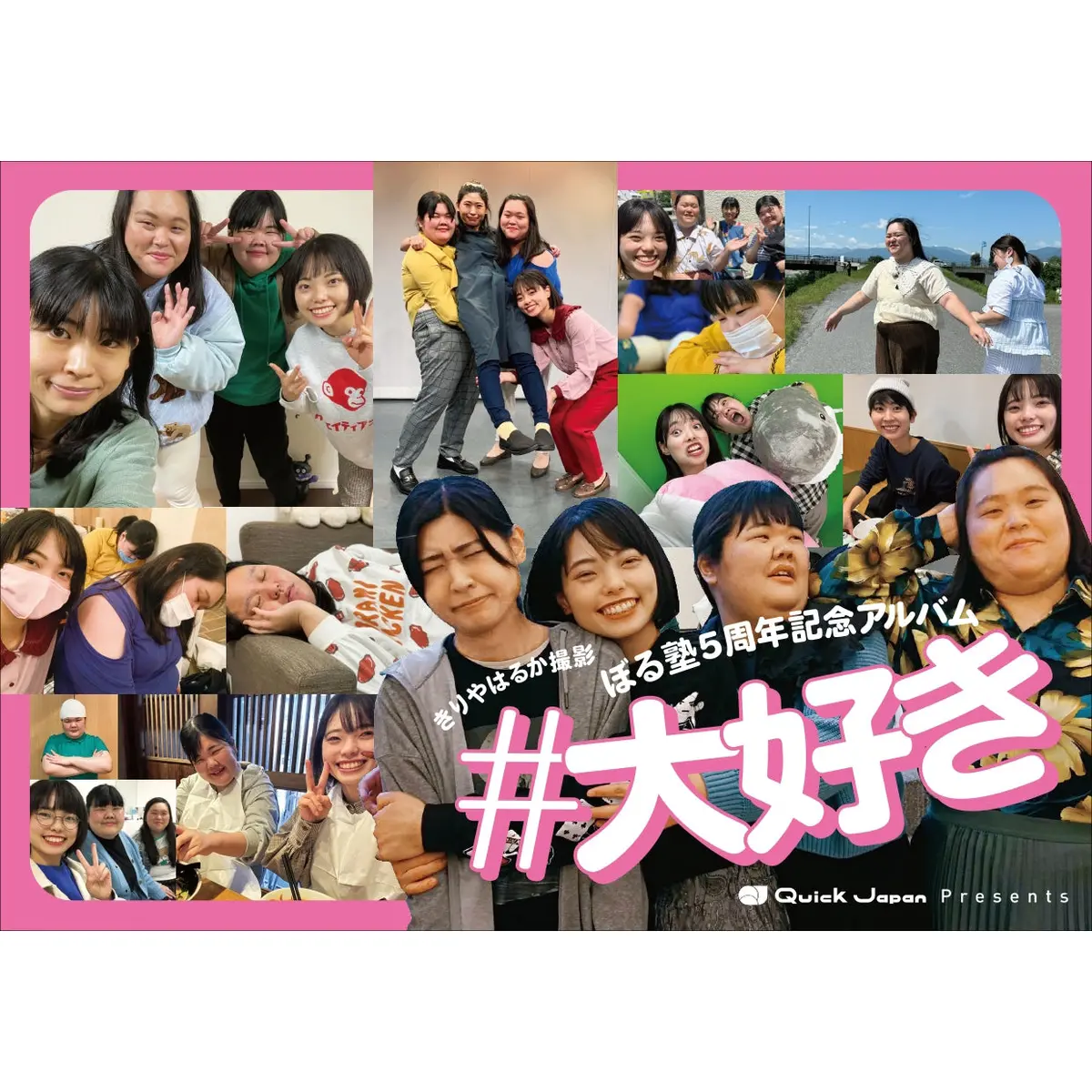 【ミニカード付き】きりやはるか撮影 ぼる塾5周年記念アルバム「#大好き」 1