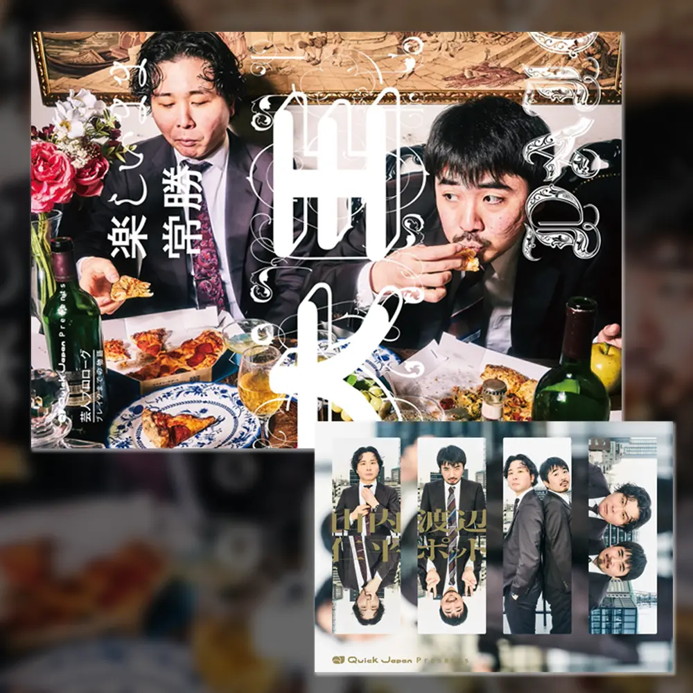 大王『楽しいまま常勝』Quick Japan Presents 芸人プロローグ ～ブレイクまでの物語～ 1
