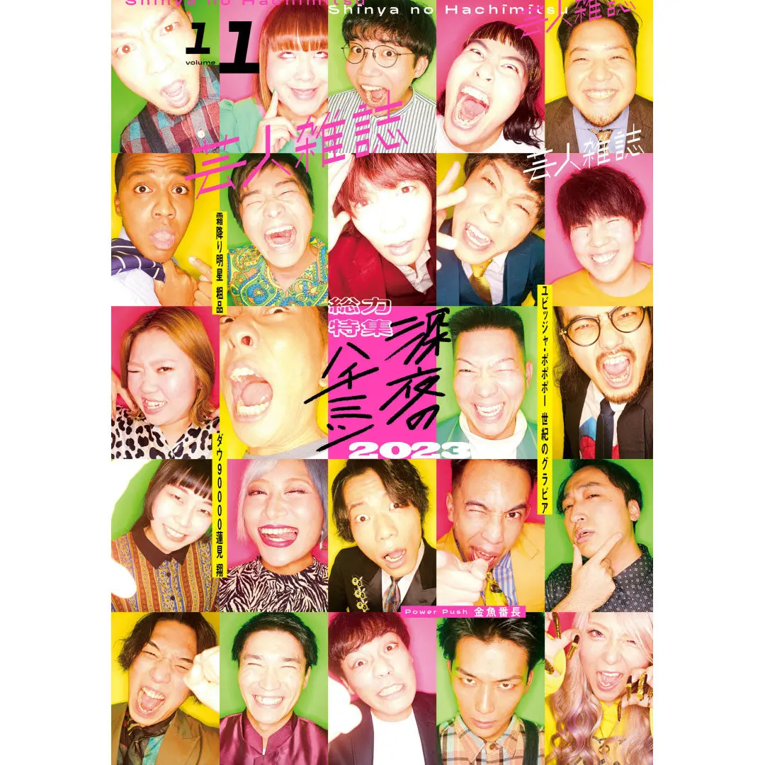 『芸人雑誌 Volume11』（表紙：「深夜のハチミツ」つぼみ芸人）特製ステッカー付 1