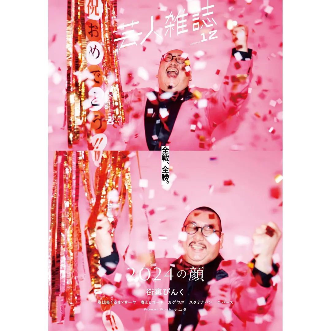 『芸人雑誌 Volume12』限定版（表紙：街裏ぴんく） 1