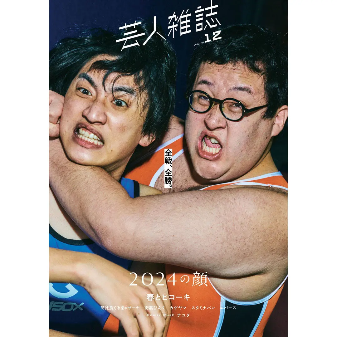 『芸人雑誌 Volume12』限定版（表紙：春とヒコーキ） 1