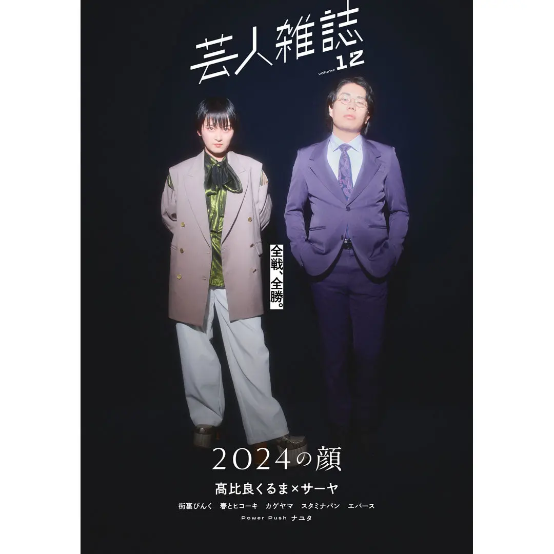 『芸人雑誌 Volume12』（表紙：令和ロマン髙比良くるま×ラランドサーヤ）オリジナルステッカー付 1