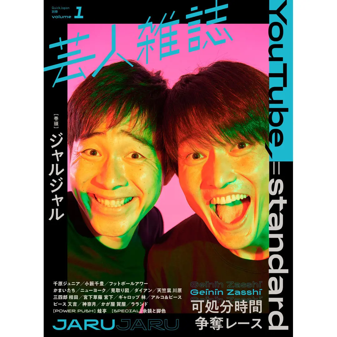 『芸人雑誌 Volume1』（表紙：ジャルジャル）特製ステッカー付 1