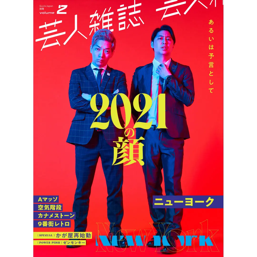 『芸人雑誌 Volume2』（表紙：ニューヨーク）特製ステッカー付 1