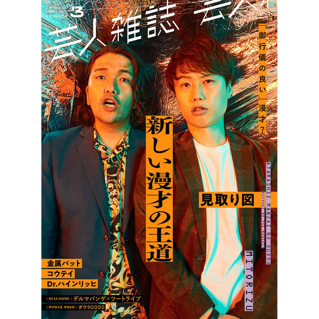『芸人雑誌 Volume3』（表紙：見取り図）特製ステッカー付 1