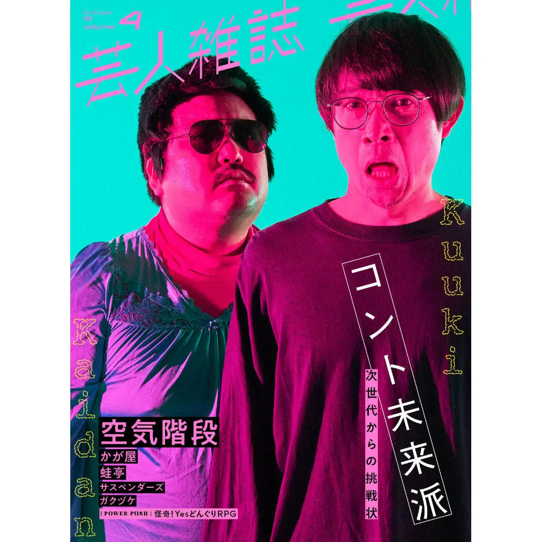 『芸人雑誌 Volume4』（表紙：空気階段）特製ステッカー付 1