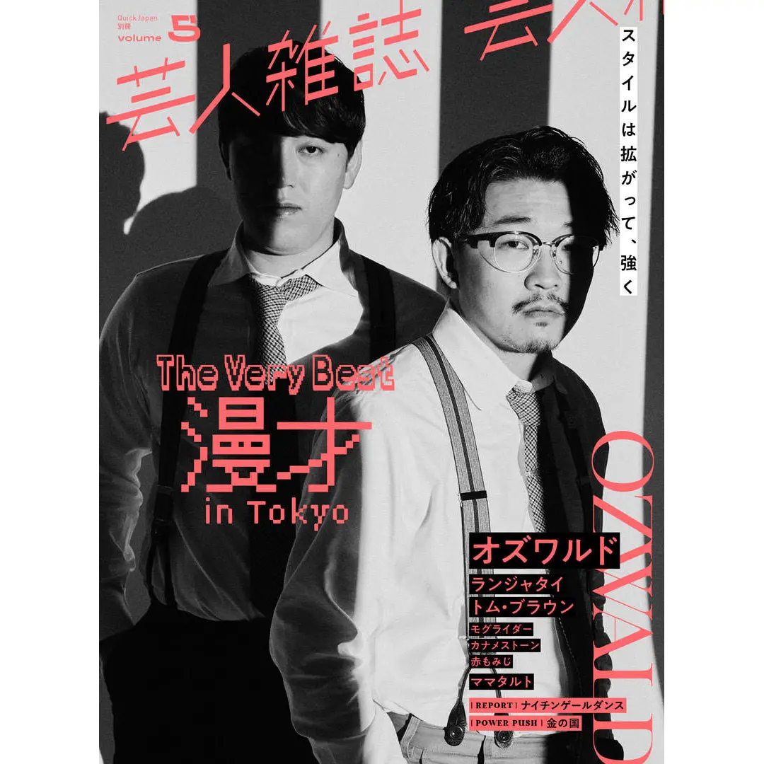 『芸人雑誌 Volume5』（表紙：オズワルド）特製ステッカー付 1