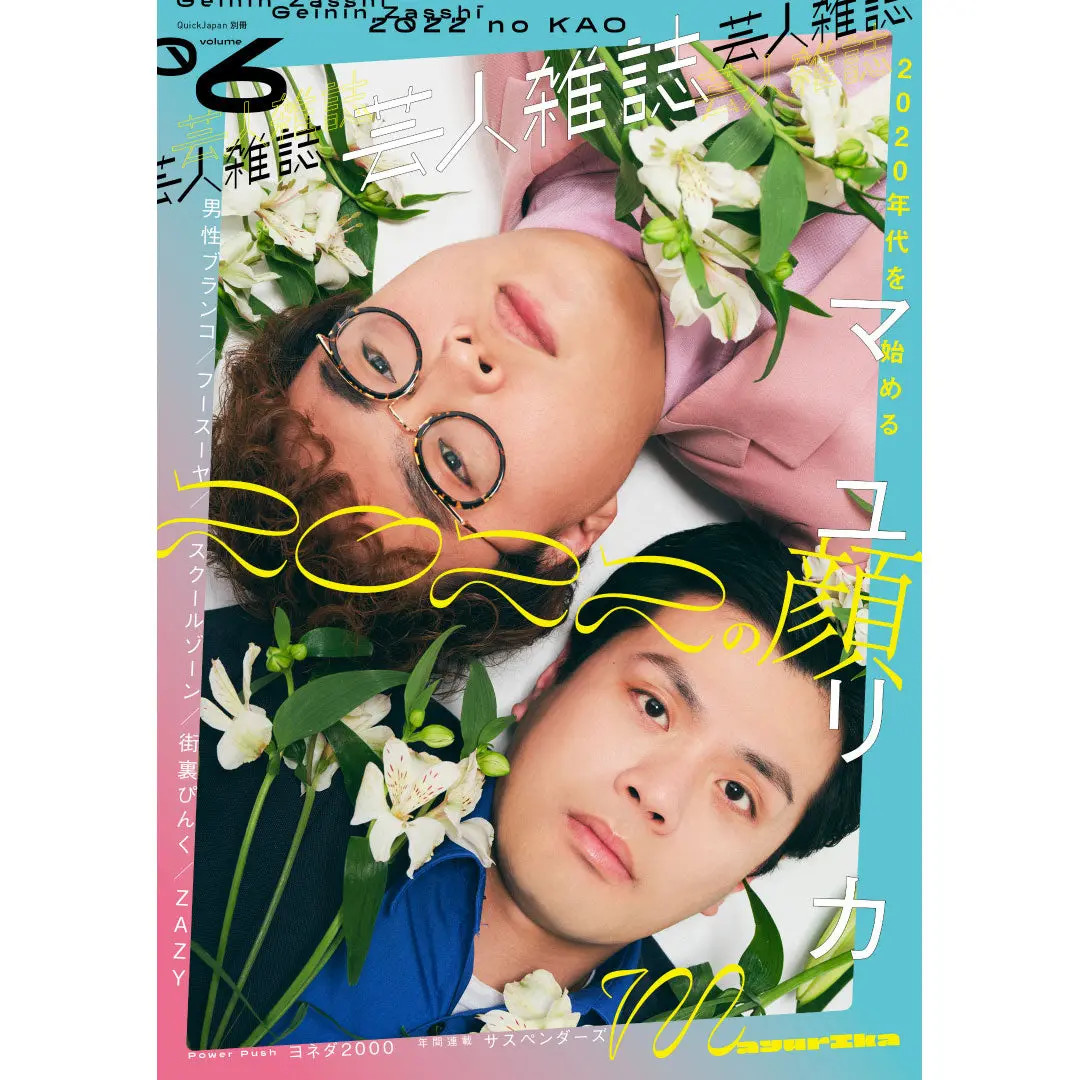 『芸人雑誌 Volume6』（表紙：マユリカ）特製ステッカー付 1