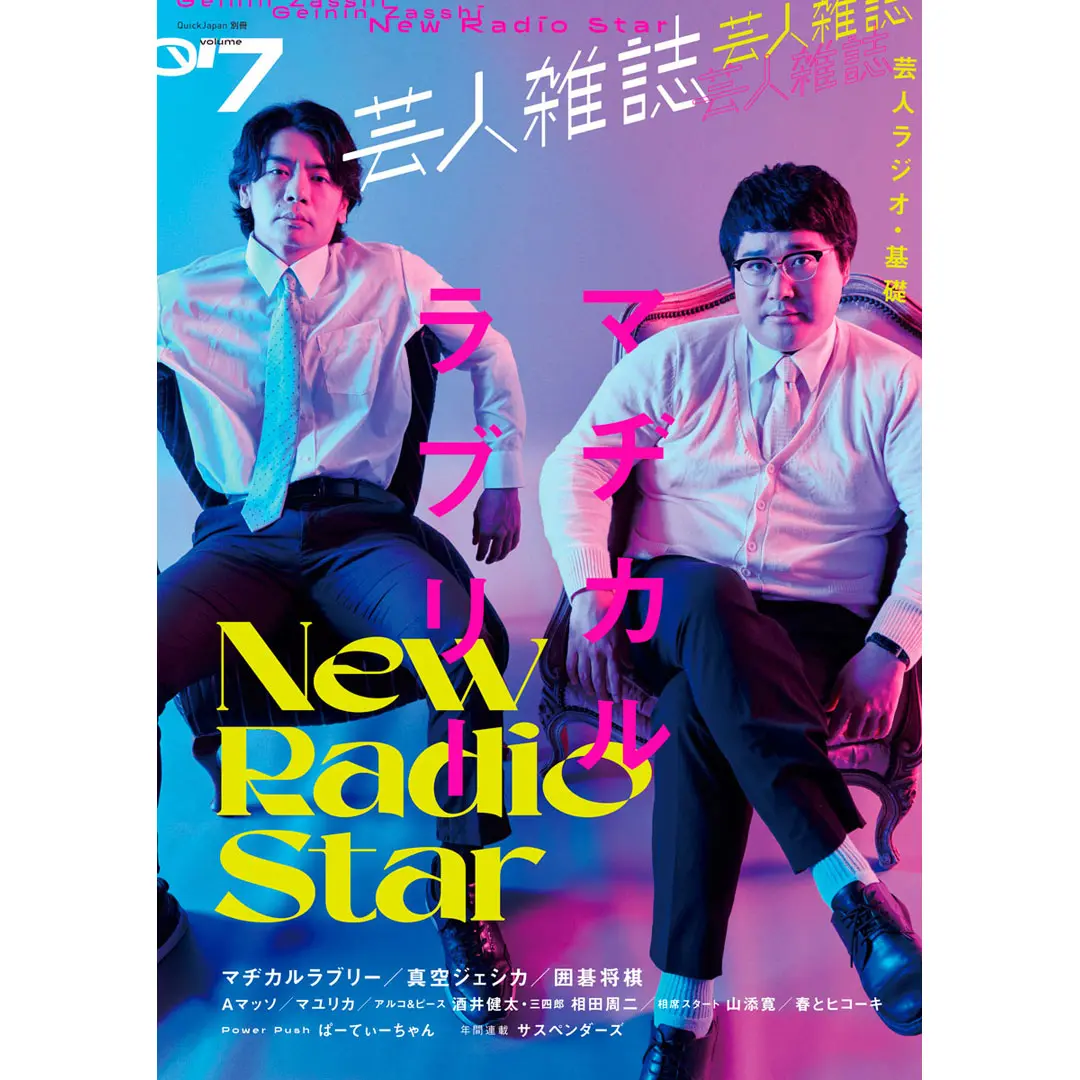 『芸人雑誌 Volume7』（表紙：マヂカルラブリー）特製ステッカー付 1