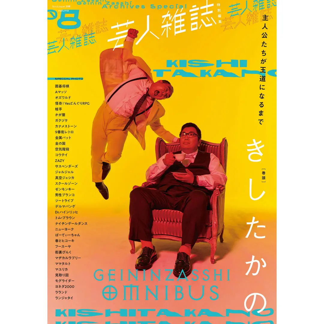 『芸人雑誌 Volume8』（表紙：きしたかの）特製ステッカー付 1