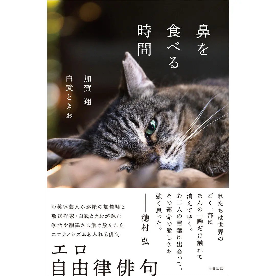 加賀翔・白武ときおサイン入り『鼻を食べる時間』 1
