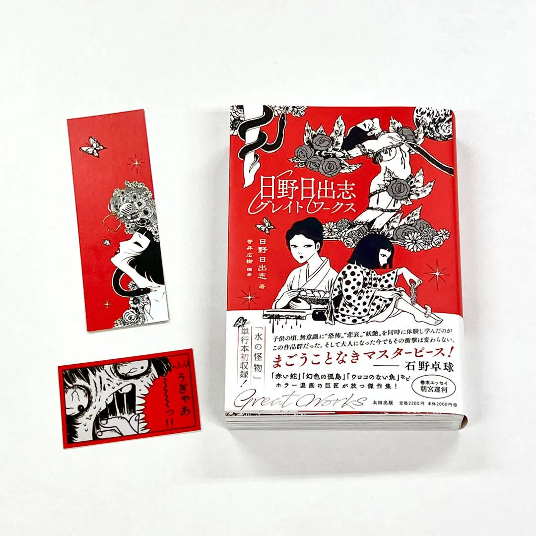 【限定ステッカー＆しおり付き】『日野日出志グレイトワークス』 1