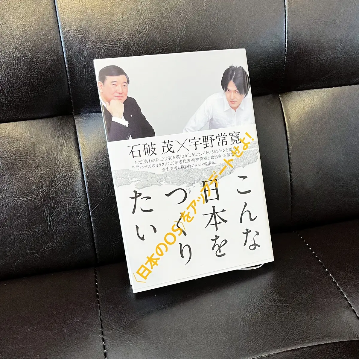 「こんな日本をつくりたい」（著・石破茂×宇野常寛） 1