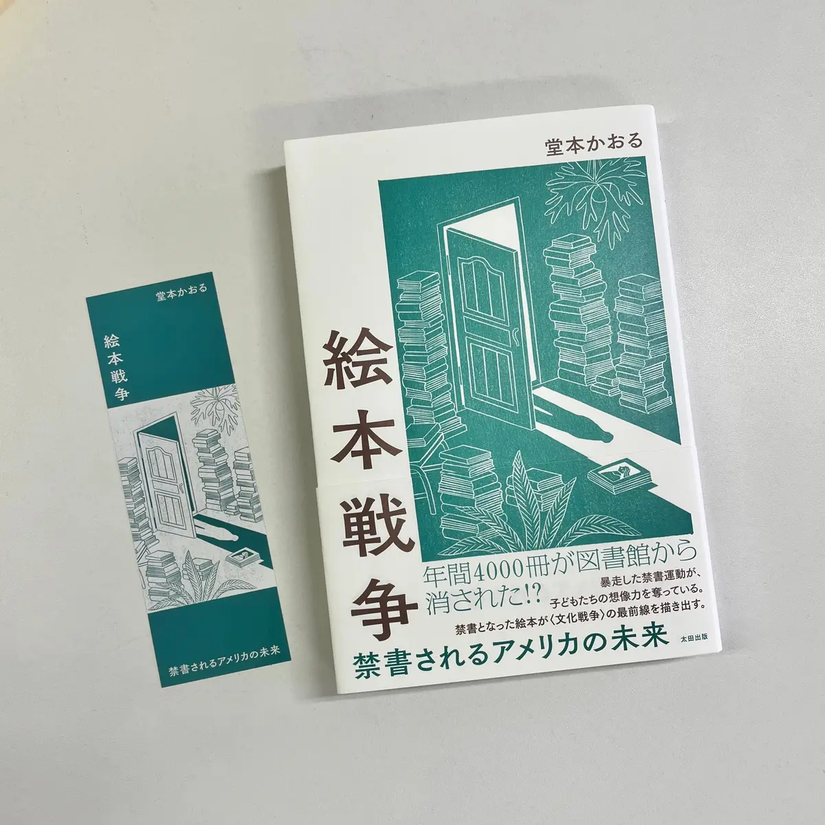 【オリジナルしおり付き】「絵本戦争　禁書されるアメリカの未来」（著・堂本かおる） 1