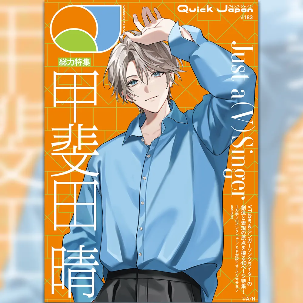 『Quick Japan』Vol.183（表紙：甲斐田 晴 Ver.） 1
