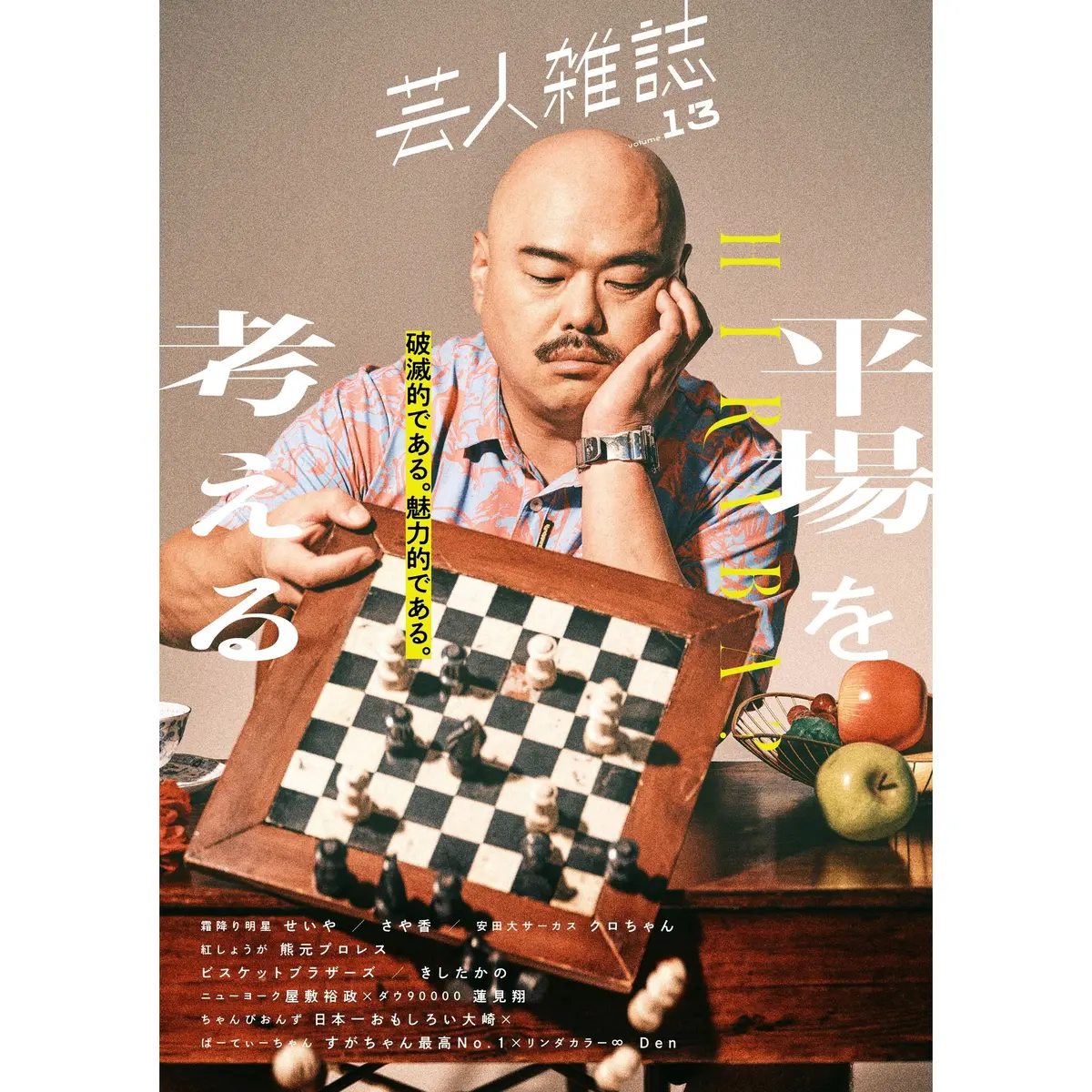 『芸人雑誌 Volume13』（表紙：クロちゃん） 1