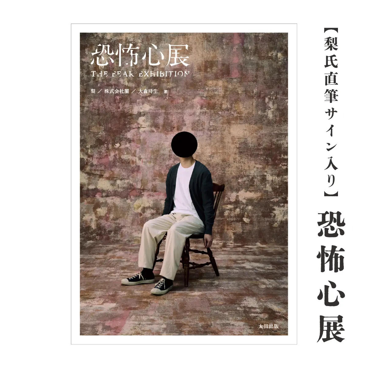 【梨氏サイン付き】『恐怖心展』（通常版） 1