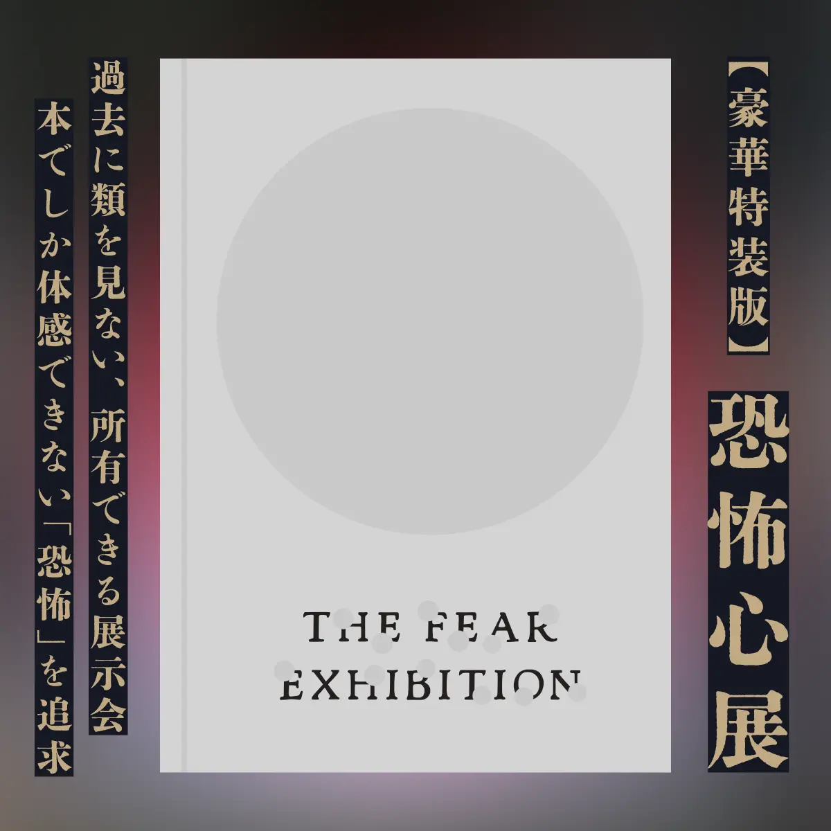 【数量限定】『恐怖心展 特装版』 1