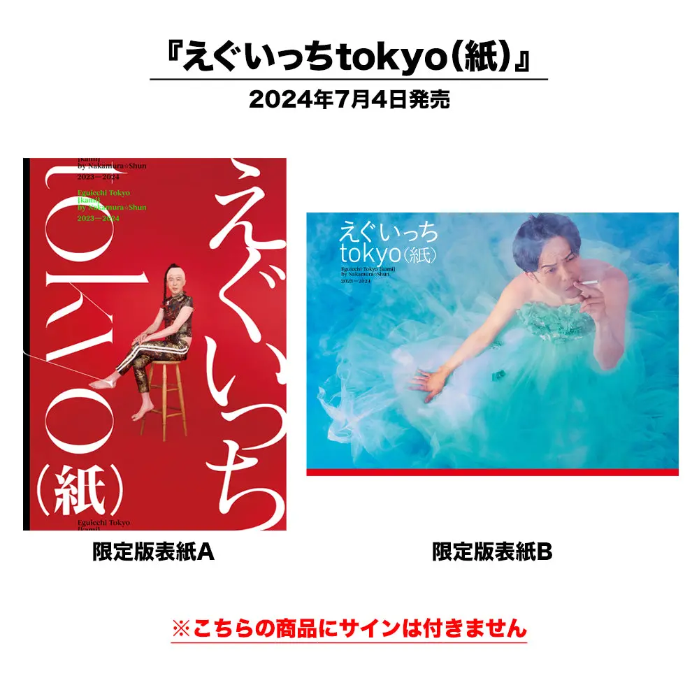 『えぐいっちtokyo（紙）』【限定版表紙】 1