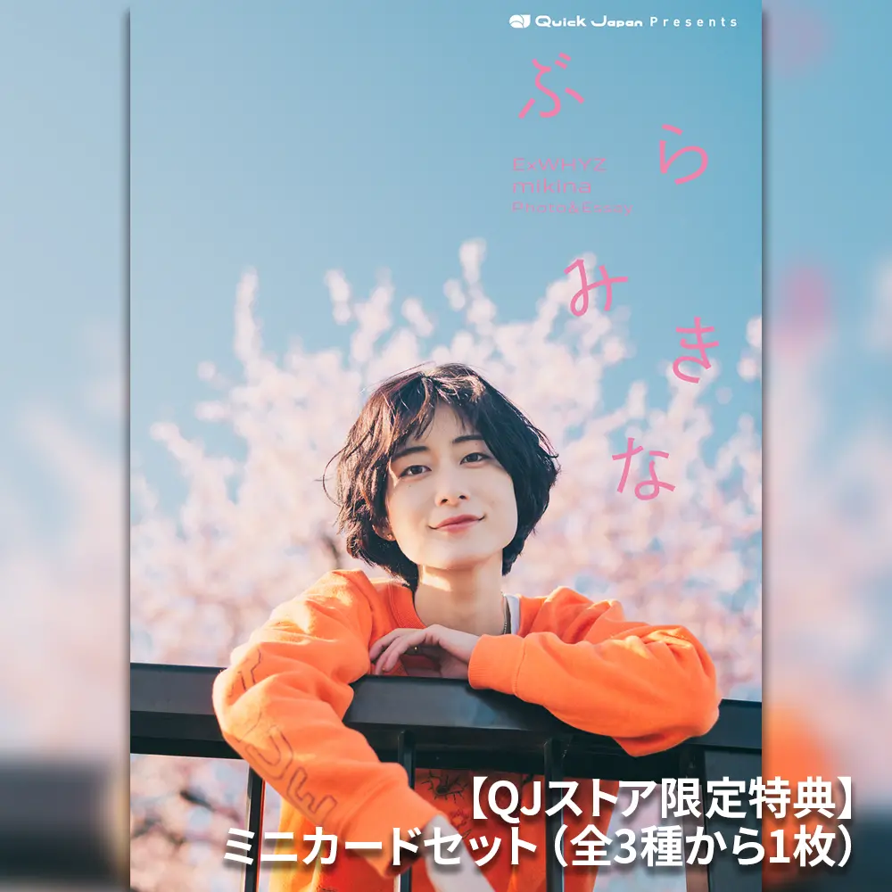 Exwhyz・Mikina Photo＆Essay「ぶらみきな」 1