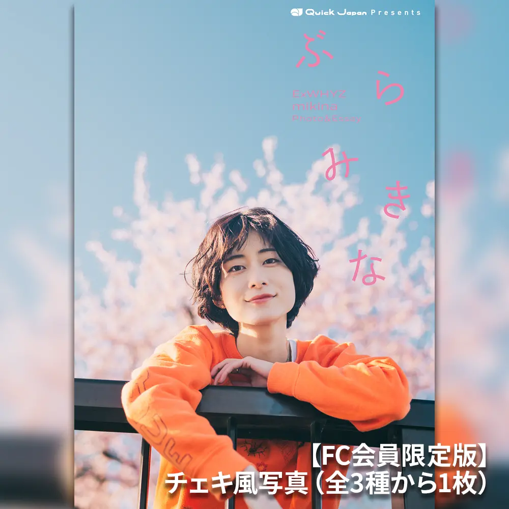 【Fc会員限定版】Exwhyz・Mikina Photo＆Essay「ぶらみきな」 1
