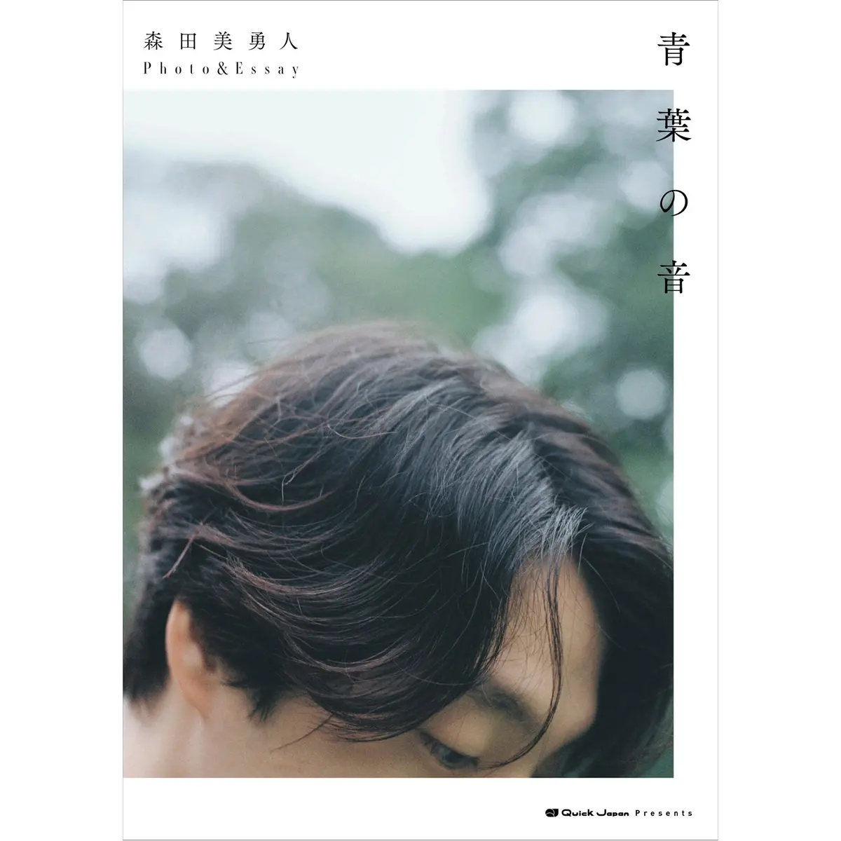 森田美勇人photo&Essay「青葉の音」 1