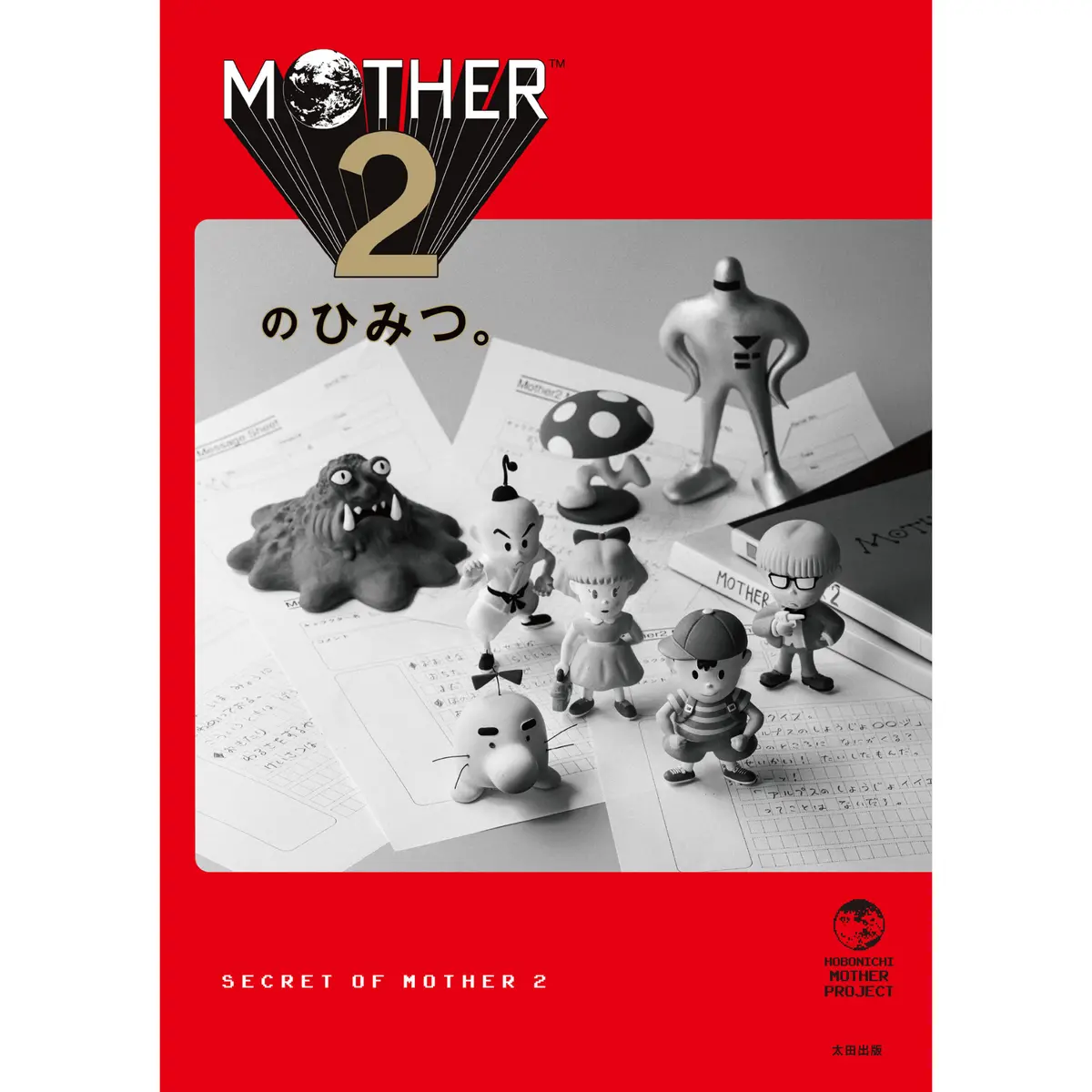 【キャンセル分再販】『Mother2のひみつ。』大型ポスター付き 1
