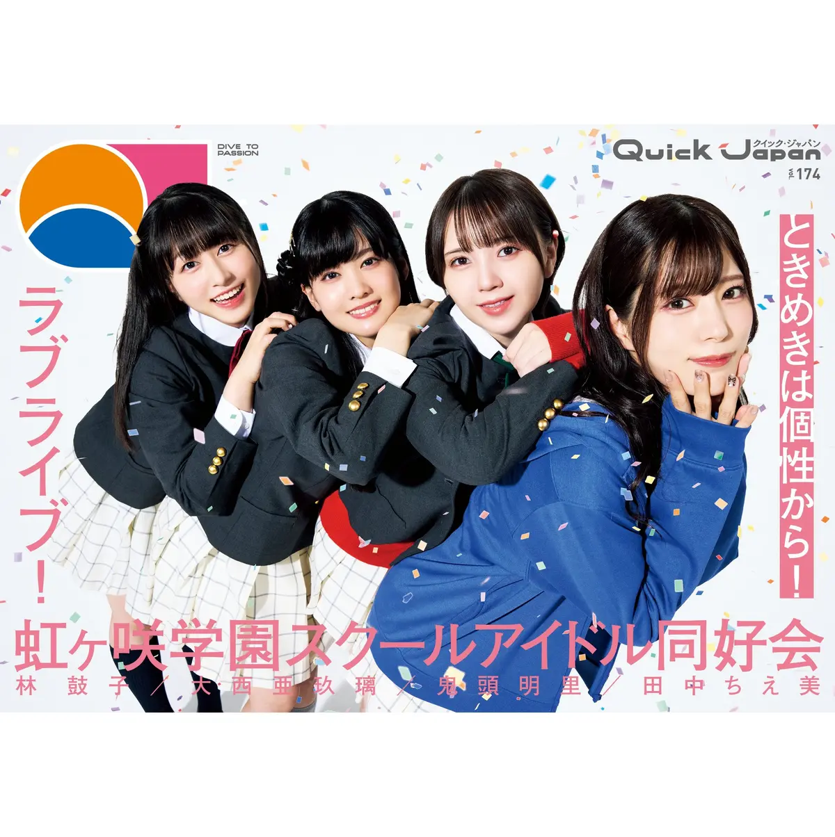 【『ラブライブ！虹ヶ咲学園スクール アイドル同好会』特別カバー版】『Quick Japan』Vol.174 1