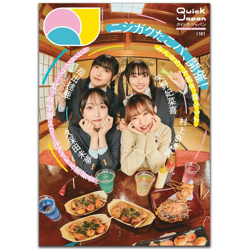【ラブライブ】『Quick Japan』Vol.181 Special Edition 『虹ヶ咲学園スクールアイドル同好会 完結編 第2章』特別カバー版 1
