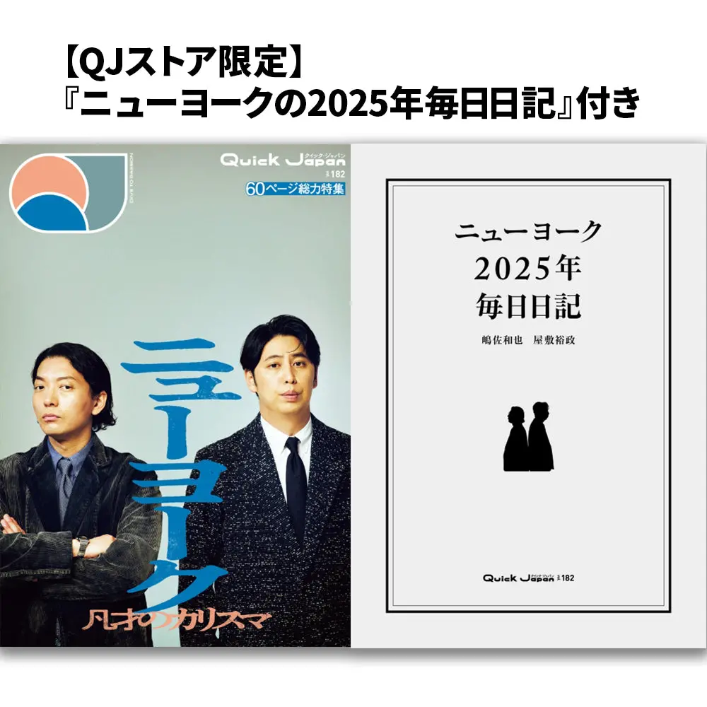 【ニューヨークの日記セット】『Quick Japan』Vol.182（表紙：ニューヨーク） 1