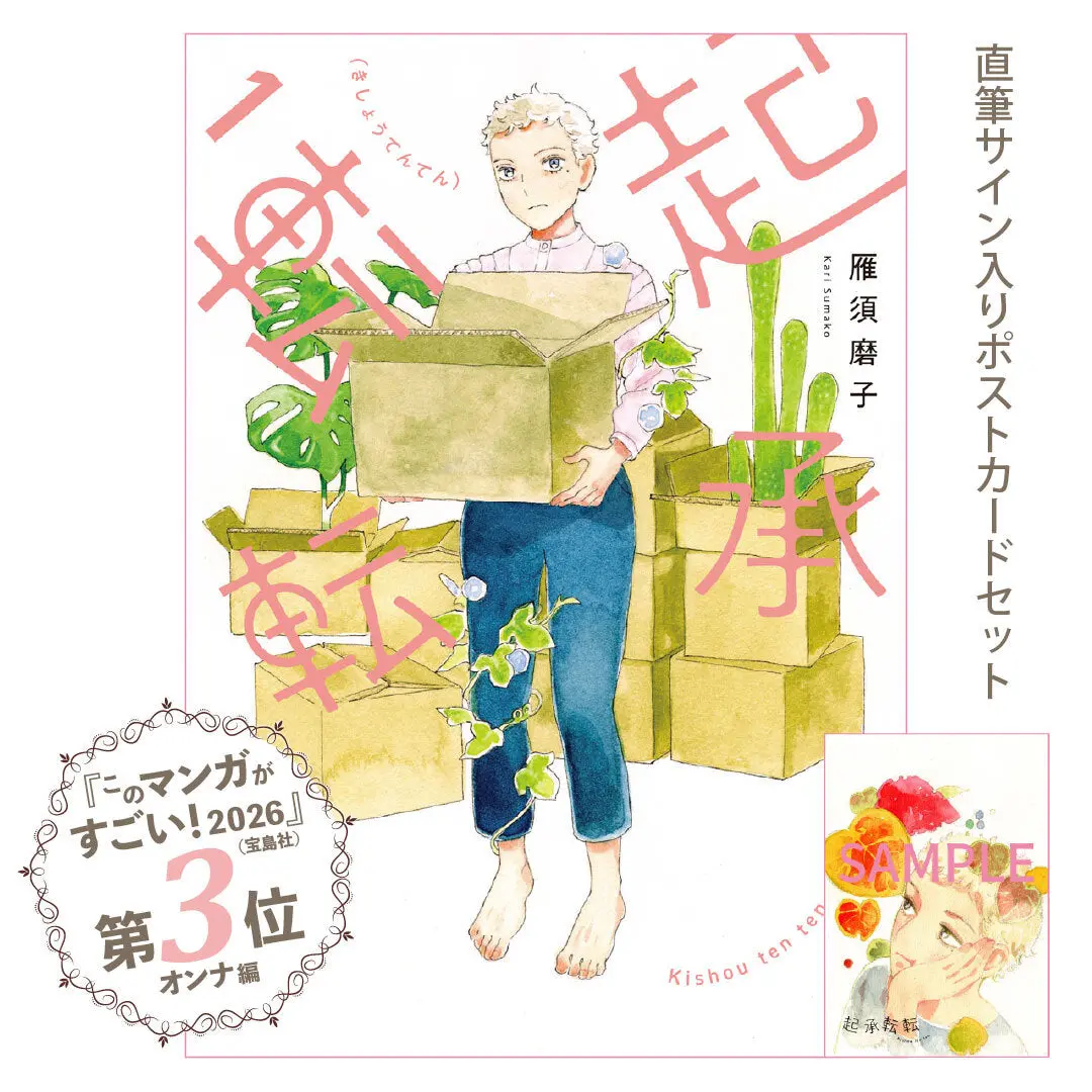 【このマンガがすごい！第3位】サイン入りポストカード付き『起承転転』1巻 1
