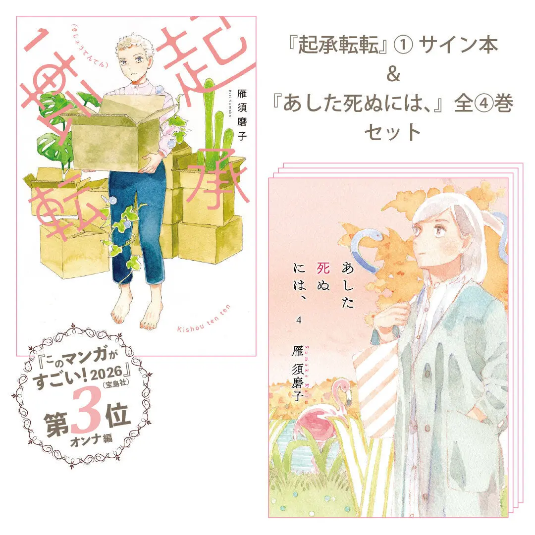 【このマンガがすごい！第3位】【10%オフ】直筆サイン入り『起承転転』1巻＋『あした死ぬには、』全4巻：5冊セット 1