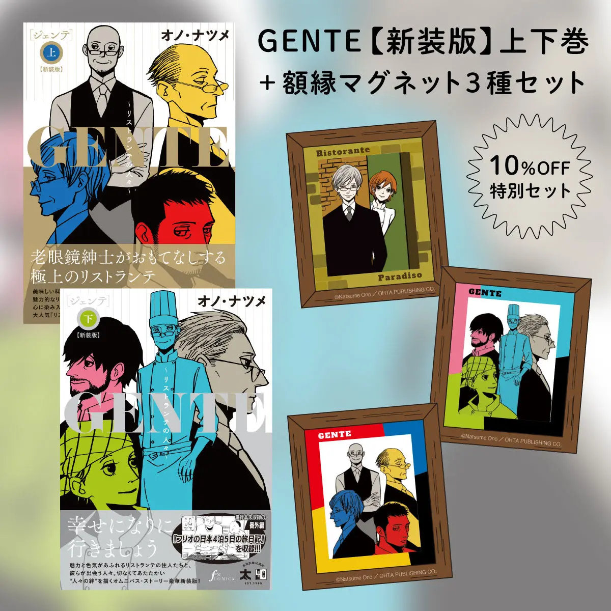 Gente【新装版】上下巻＆額縁マグネット3種セット 1