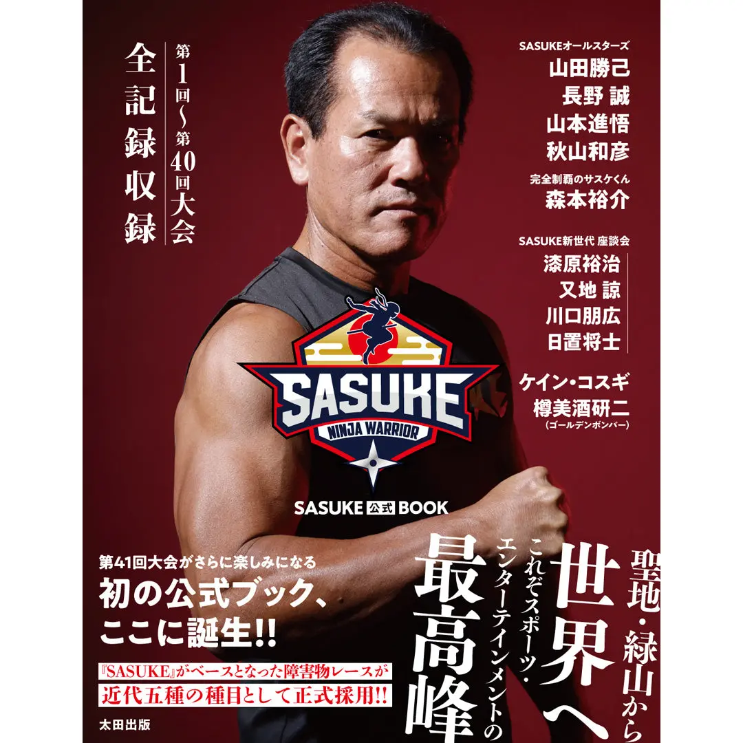 ミスターsasuke・山田勝己が表紙を飾る『Sasuke公式book』 1