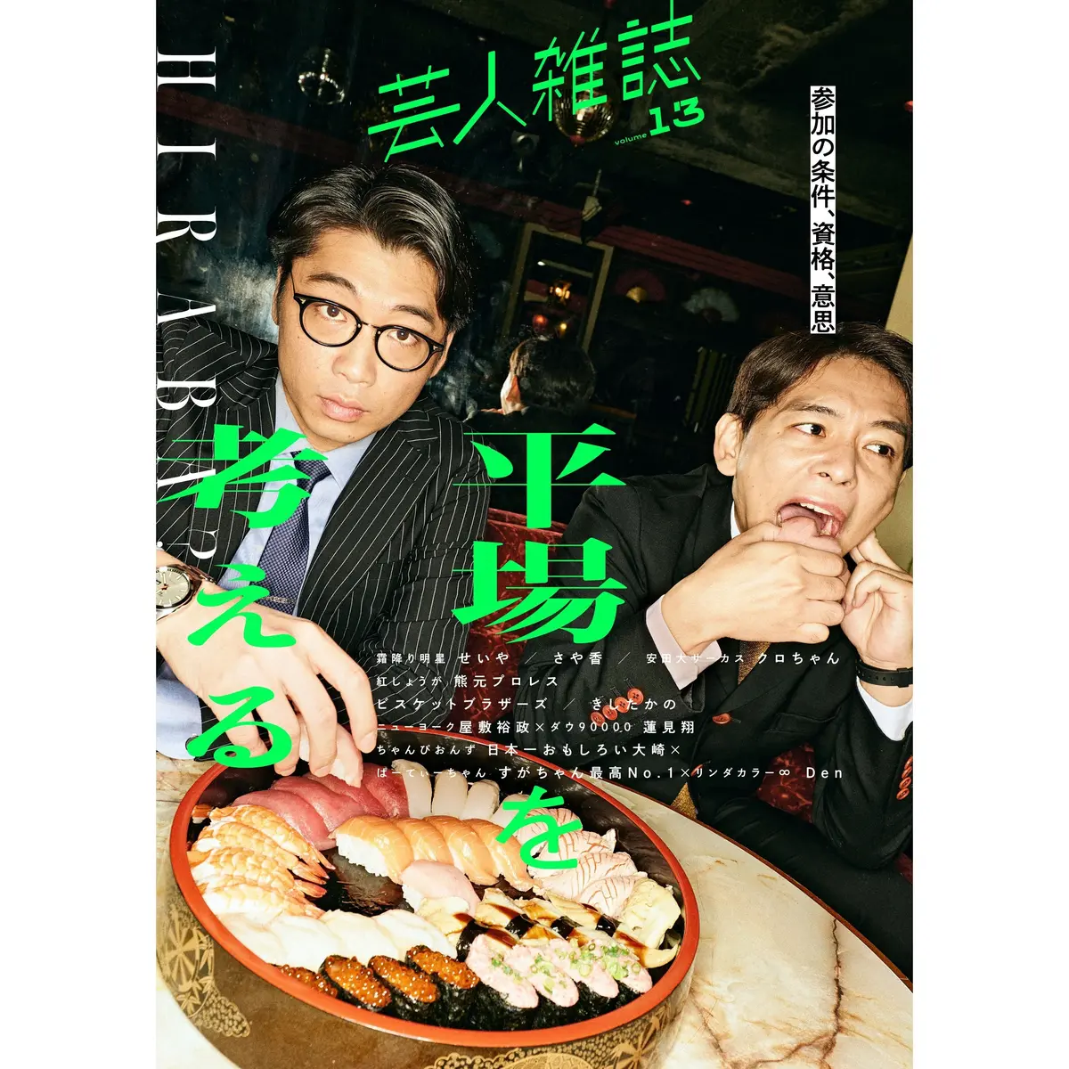 『芸人雑誌 Volume13』（表紙：さや香） 1
