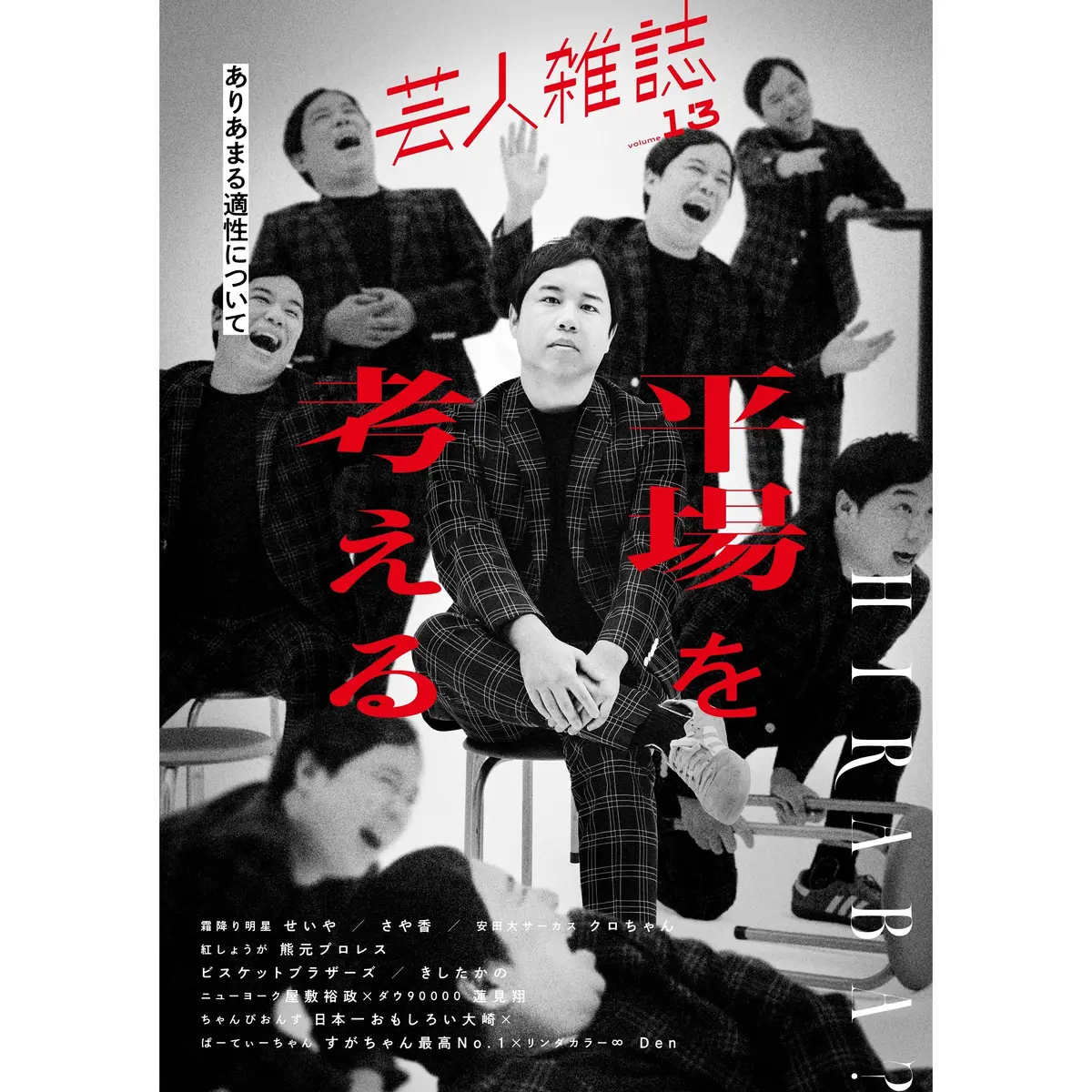 『芸人雑誌 Volume13』（表紙：霜降り明星せいや） 1