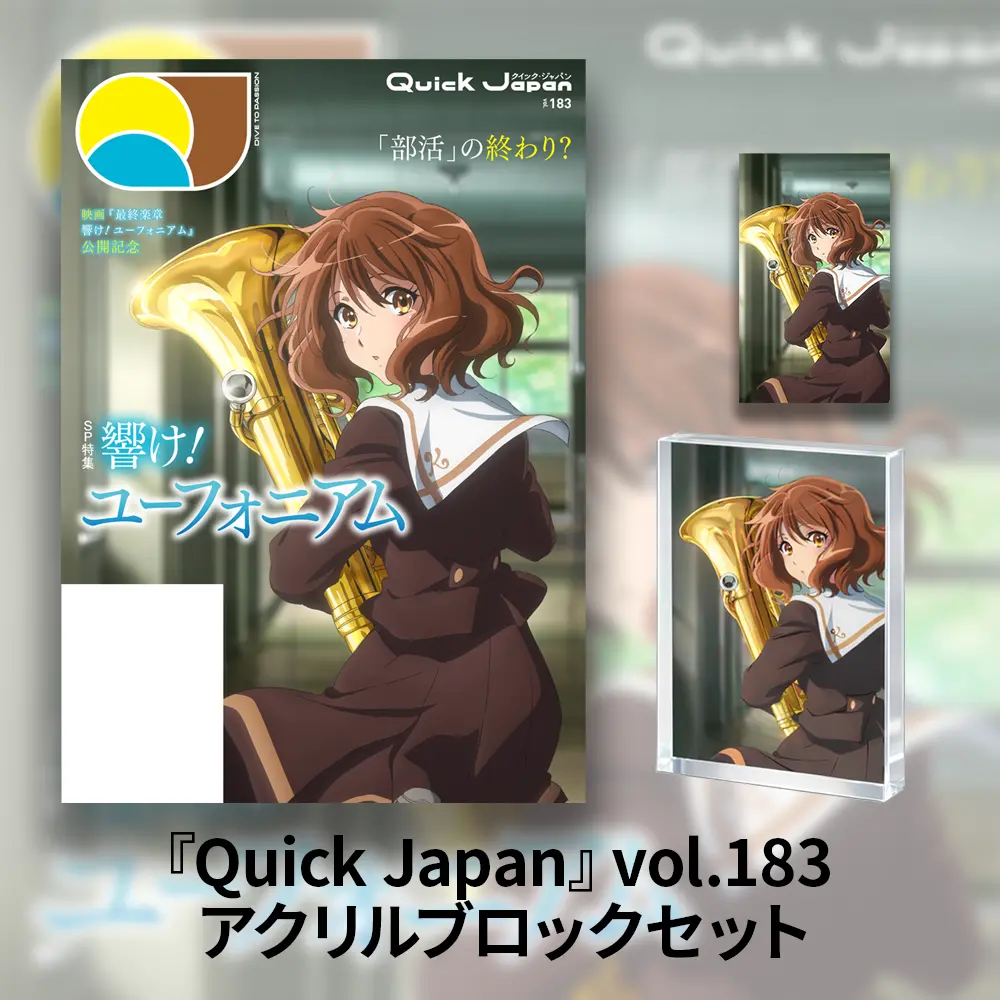 『最終楽章 響け！ユーフォニアム』特集収録『Quick Japan Vol.183 』＆アクリルブロック 1