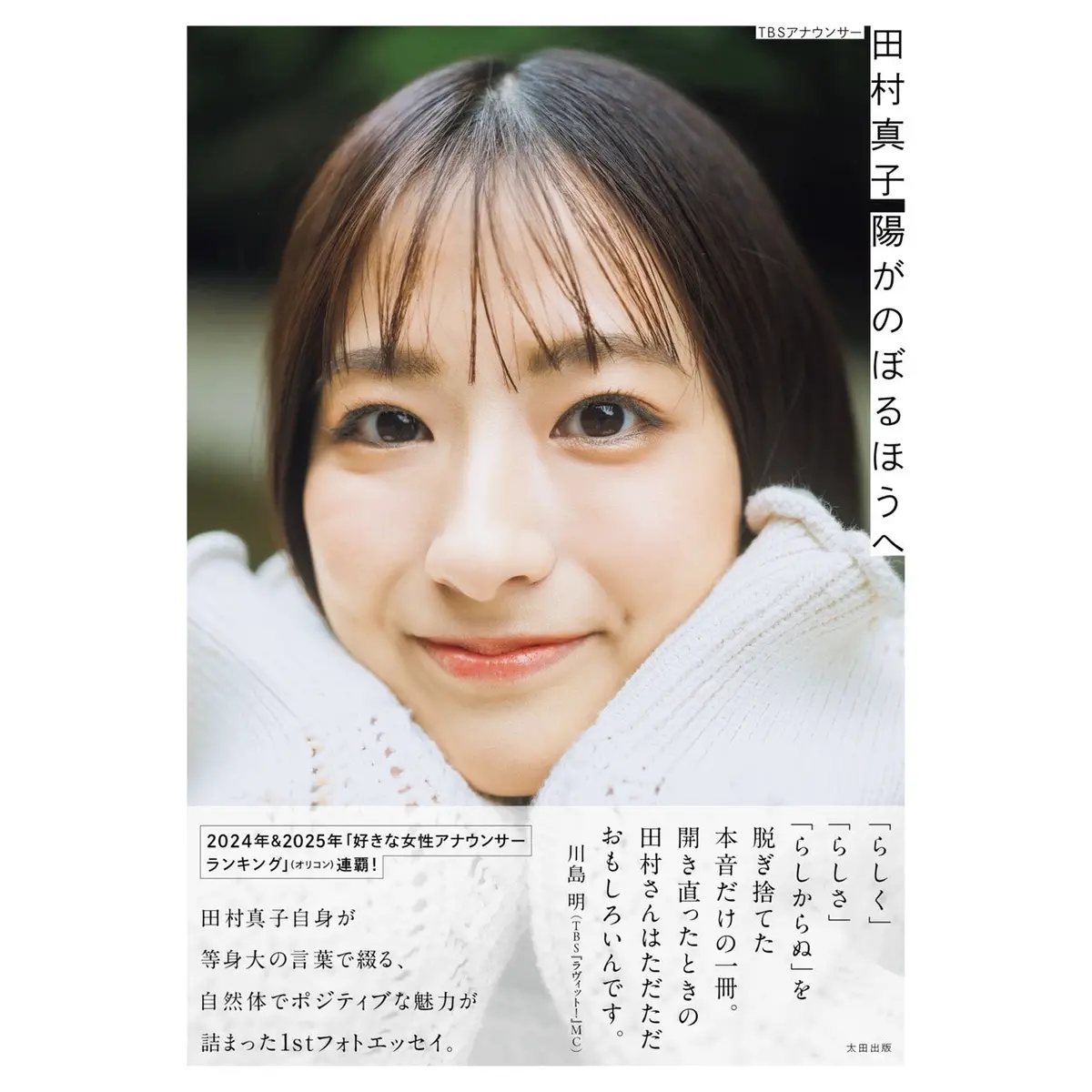 【重版記念フォトカード付き】Tbsアナウンサー・田村真子1stフォトエッセイ『陽がのぼるほうへ』 1