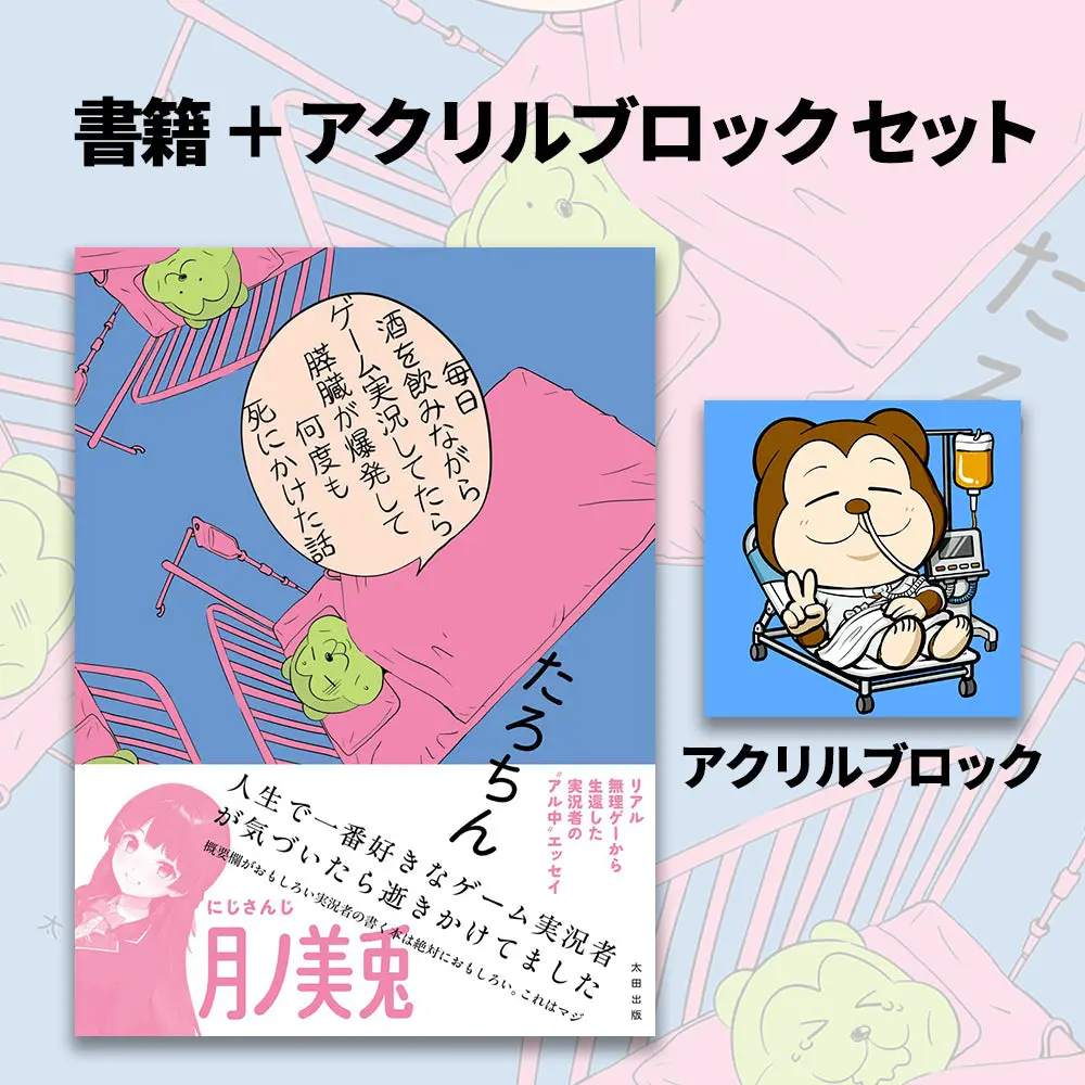 【限定グッズ付き】『毎日酒を飲みながらゲーム実況してたら膵臓が爆発して何度も死にかけた話』（著・たろちん、イラスト・くらっぺ） 1